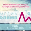 Всероссийский форум молодых тележурналистов и видеоблогеров «Медиаолимп-2019»