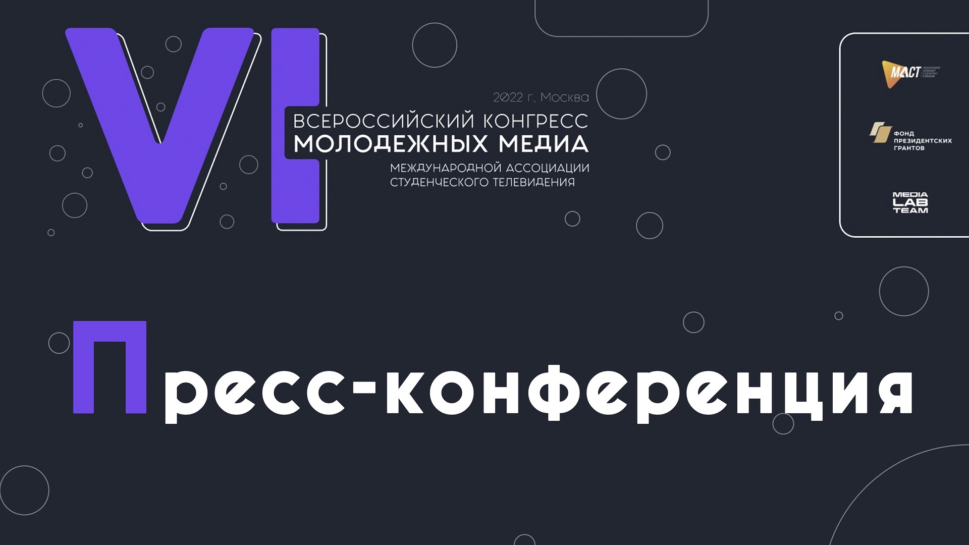 1 декабря в пресс-центре МИА «Россия сегодня» пройдёт пресс-конференция, посвящённая VI Всероссийскому конгрессу молодёжных медиа